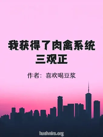 我获得了肉禽系统三观正