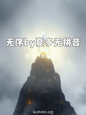 无序by夏多无拼音