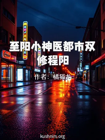 至阳小神医都市双修程阳