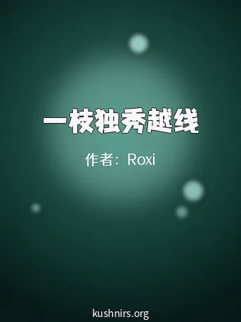一枝独秀越线