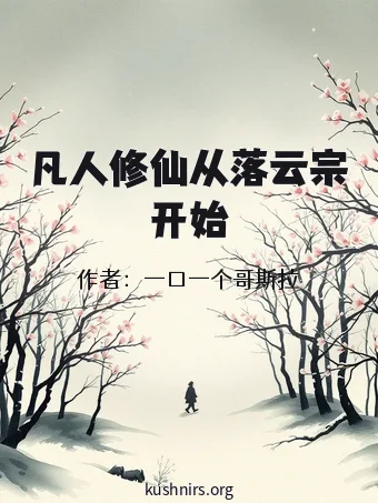 凡人修仙从落云宗开始