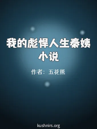 我的彪悍人生秦姨小说