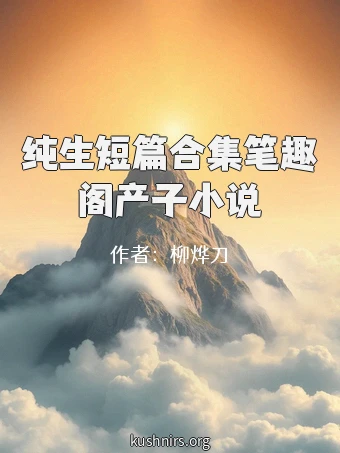 纯生短篇合集笔趣阁产子小说