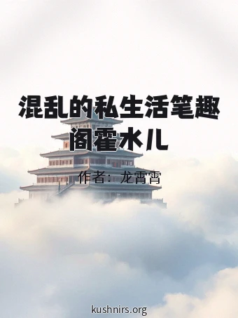 混乱的私生活笔趣阁霍水儿