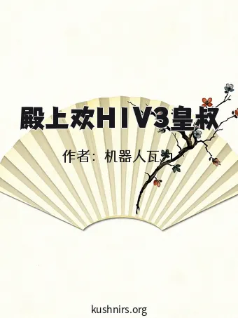 殿上欢H1V3皇叔