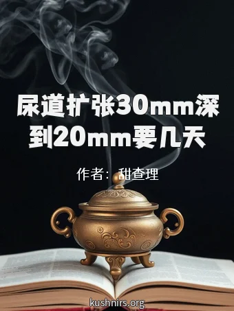 尿道扩张30mm深到20mm要几天