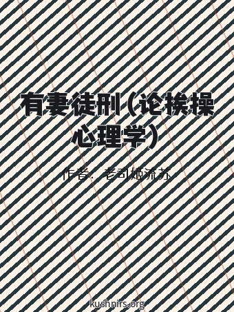 有妻徒刑（论挨操心理学）