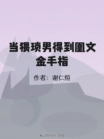 当猥琐男得到凰文金手指