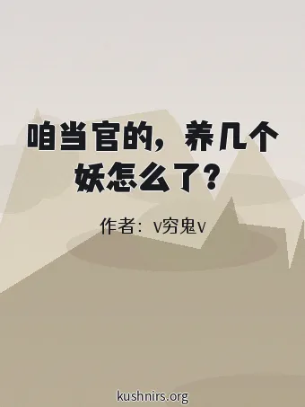 咱当官的，养几个妖怎么了？