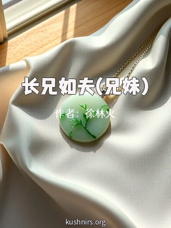 长兄如夫(兄妹)