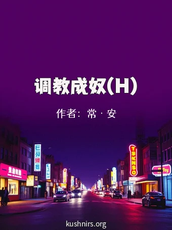 调教成奴(H)