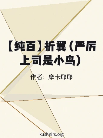 【纯百】折翼（严厉上司是小鸟）