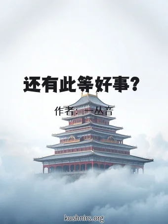 还有此等好事？