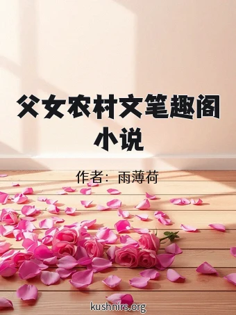 父女农村文笔趣阁小说