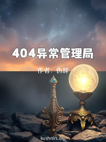 404异常管理局