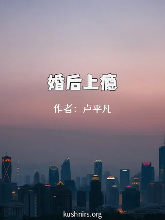 婚后上瘾