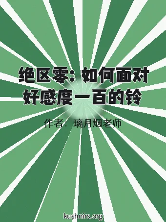 绝区零：如何面对好感度一百的铃