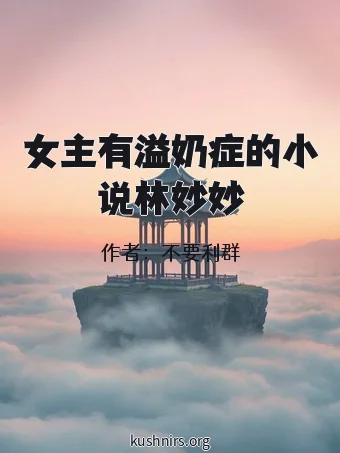 女主有溢奶症的小说林妙妙