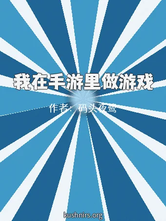 我在手游里做游戏