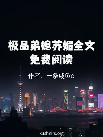 极品弟媳苏媚全文免费阅读