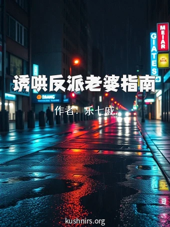 诱哄反派老婆指南