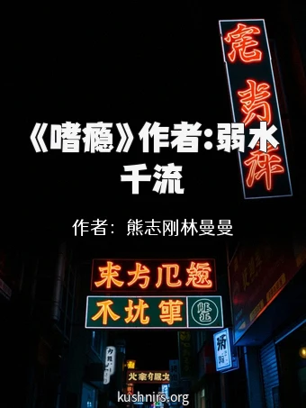 《嗜瘾》作者:弱水千流