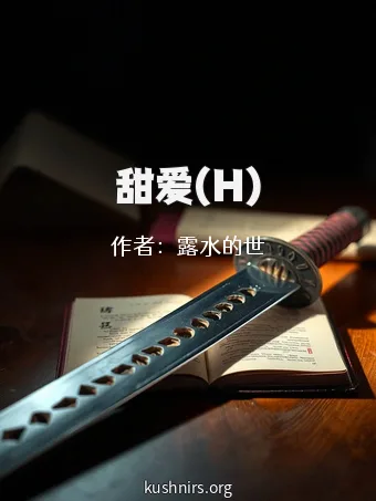 甜爱(H)