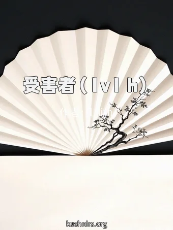 受害者（1v1 h）
