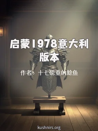 启蒙1978意大利版本