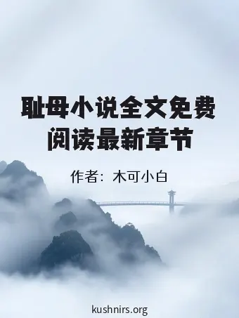 耻母小说全文免费阅读最新章节