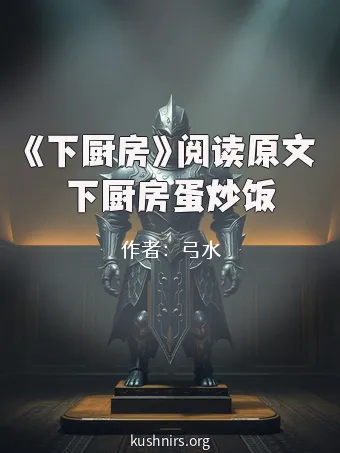 《下厨房》阅读原文下厨房蛋炒饭