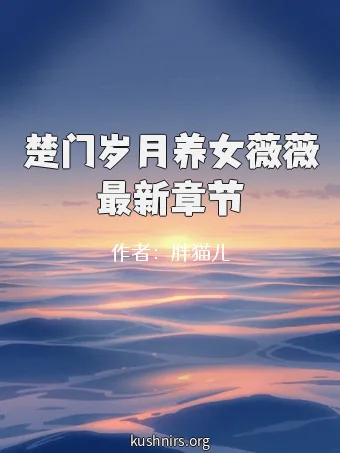 楚门岁月养女薇薇最新章节