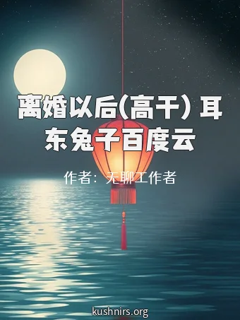 离婚以后(高干) 耳东兔子百度云