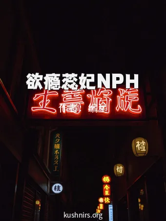 欲瘾蕊妃NPH