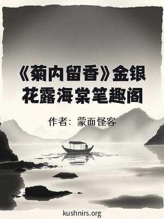 《菊内留香》金银花露海棠笔趣阁