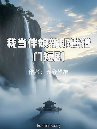 我当伴娘新郎进错门短剧