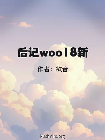 后记woo18新