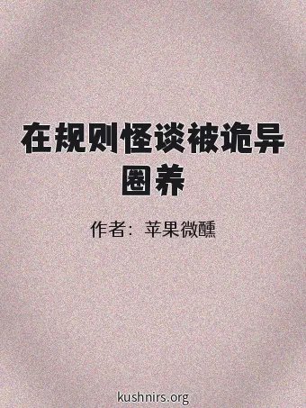 在规则怪谈被诡异圈养