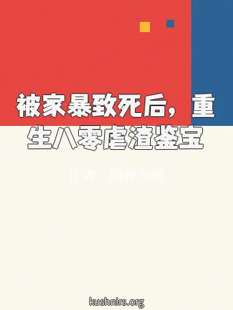 被家暴致死后，重生八零虐渣鉴宝