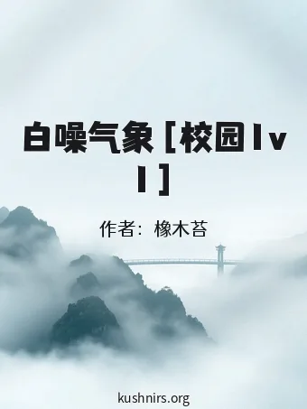 白噪气象［校园1v1］