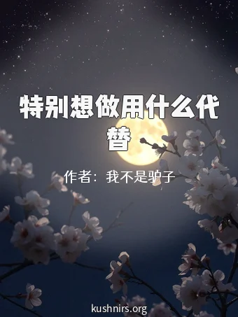 特别想做用什么代替