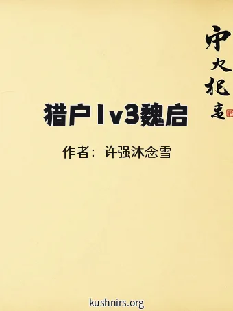 猎户1v3魏启