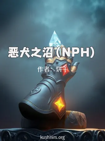 恶犬之沼（NPH）