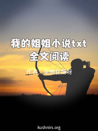 我的姐姐小说txt全文阅读