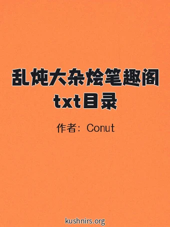 乱炖大杂烩笔趣阁txt目录