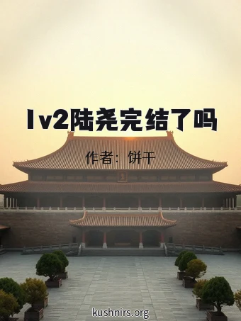 1v2陆尧完结了吗