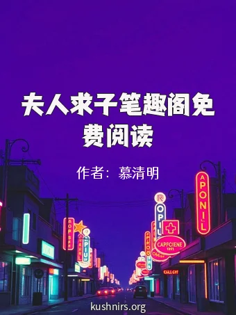 夫人求子笔趣阁免费阅读