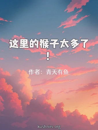 这里的猴子太多了！