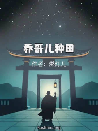 乔哥儿种田