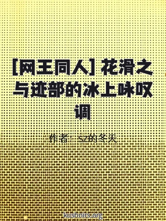 [网王同人] 花滑之与迹部的冰上咏叹调